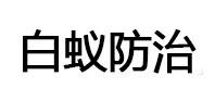兴安白蚁治理消杀
